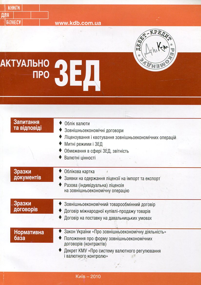 Актуально про ЗЕД