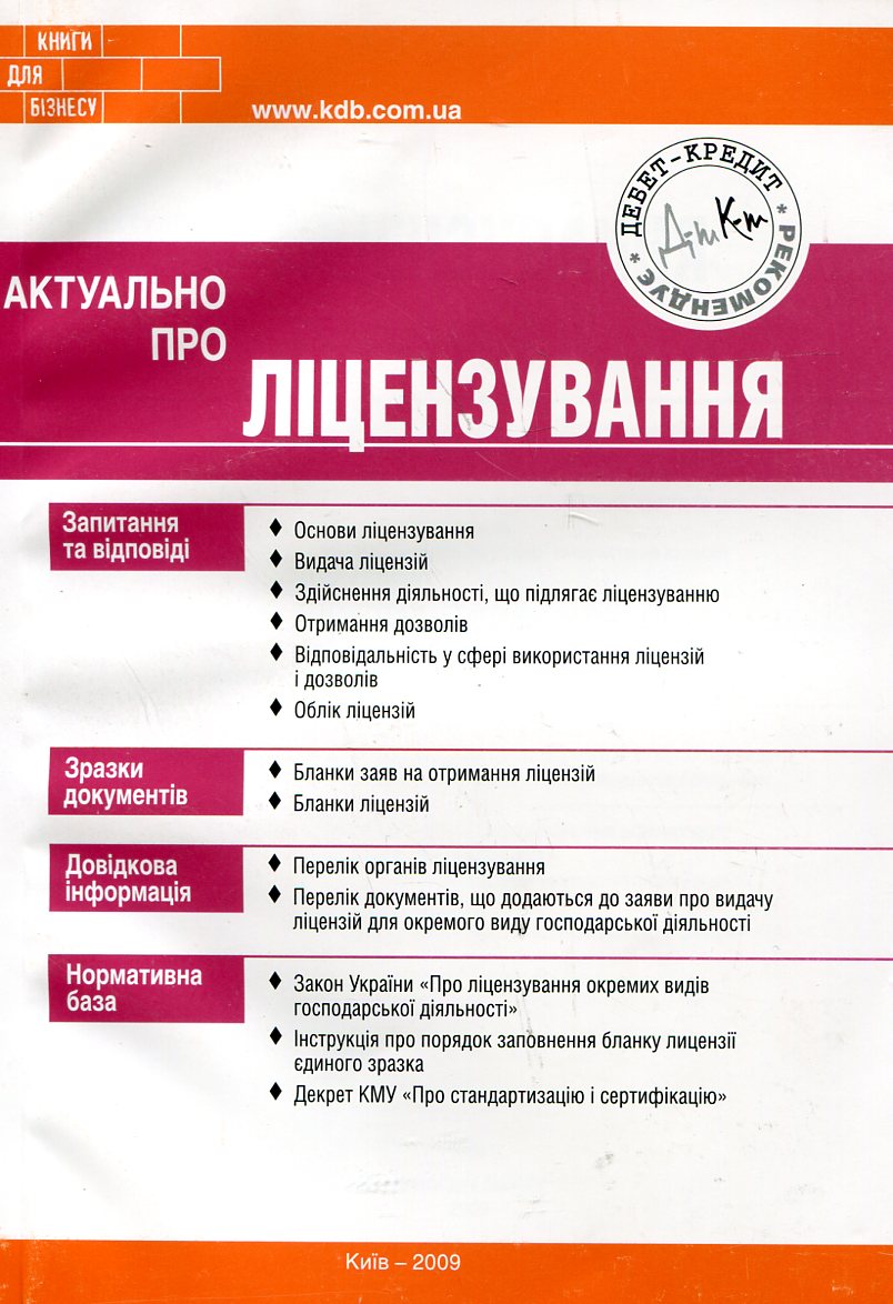 Актуально про ліцензування