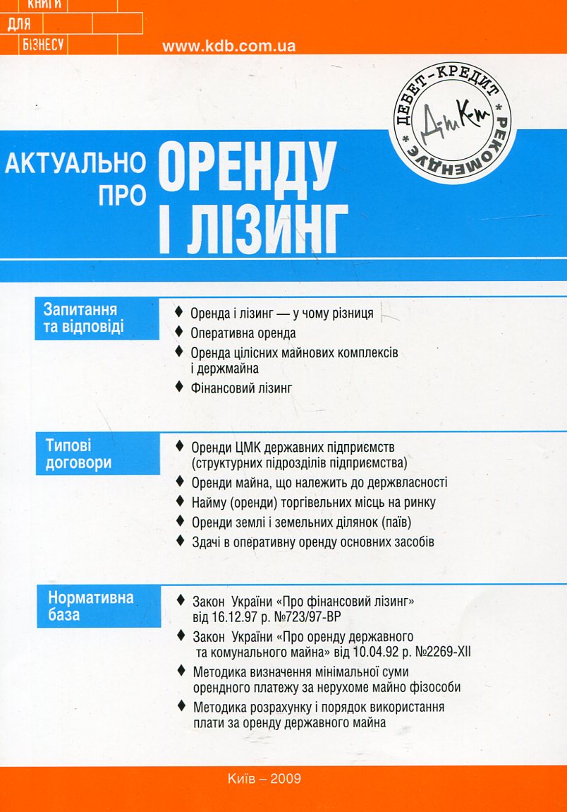 Актуально про оренду і лізинг