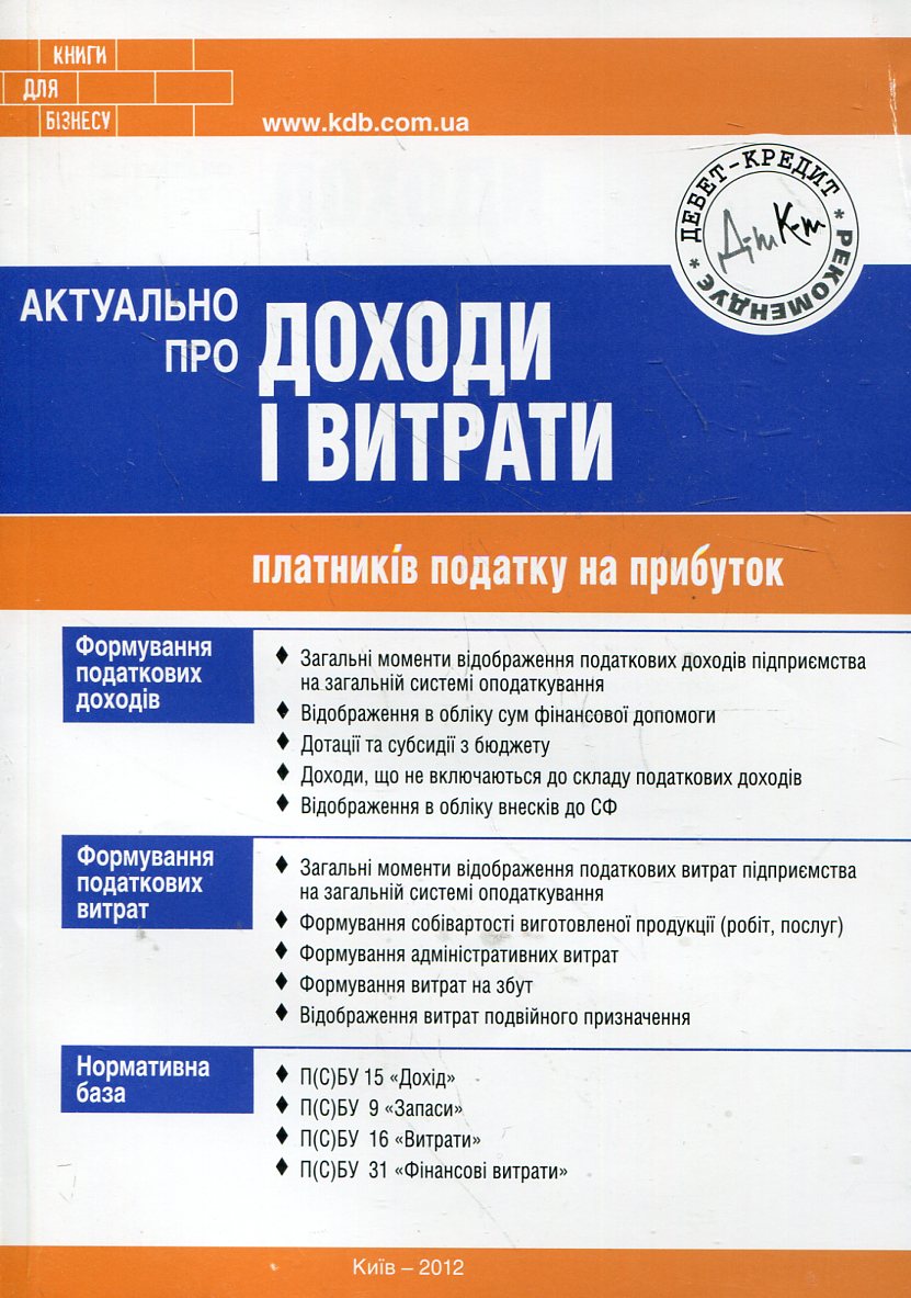 Актуально про доходи і витрати платників податку на прибуток