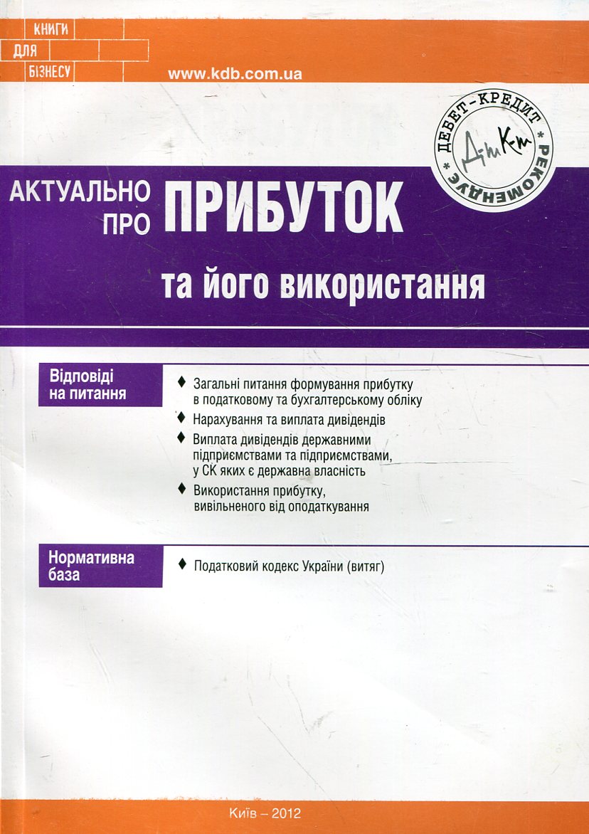 Актуально про прибуток та його використання