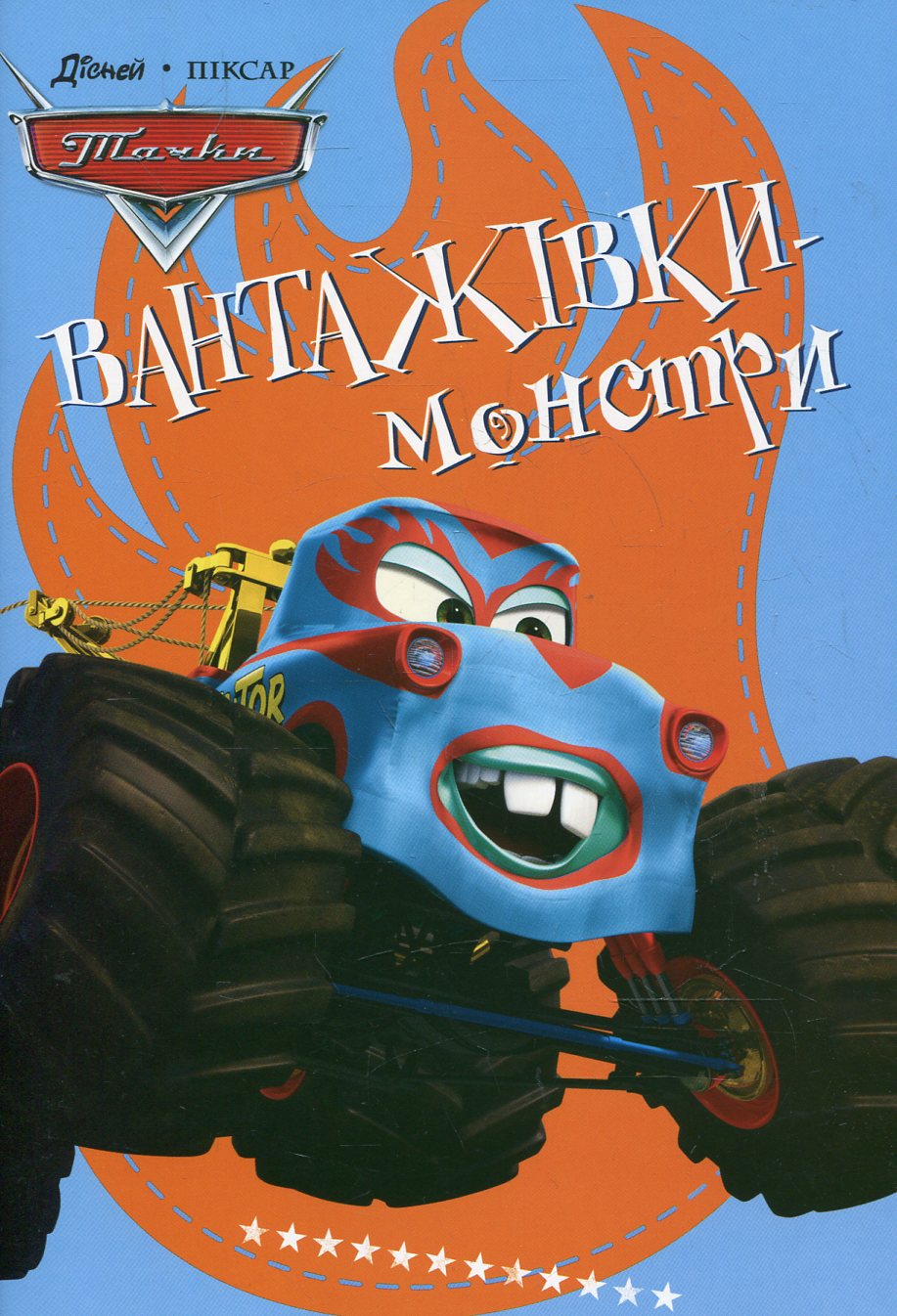 Вантажівки-монстри