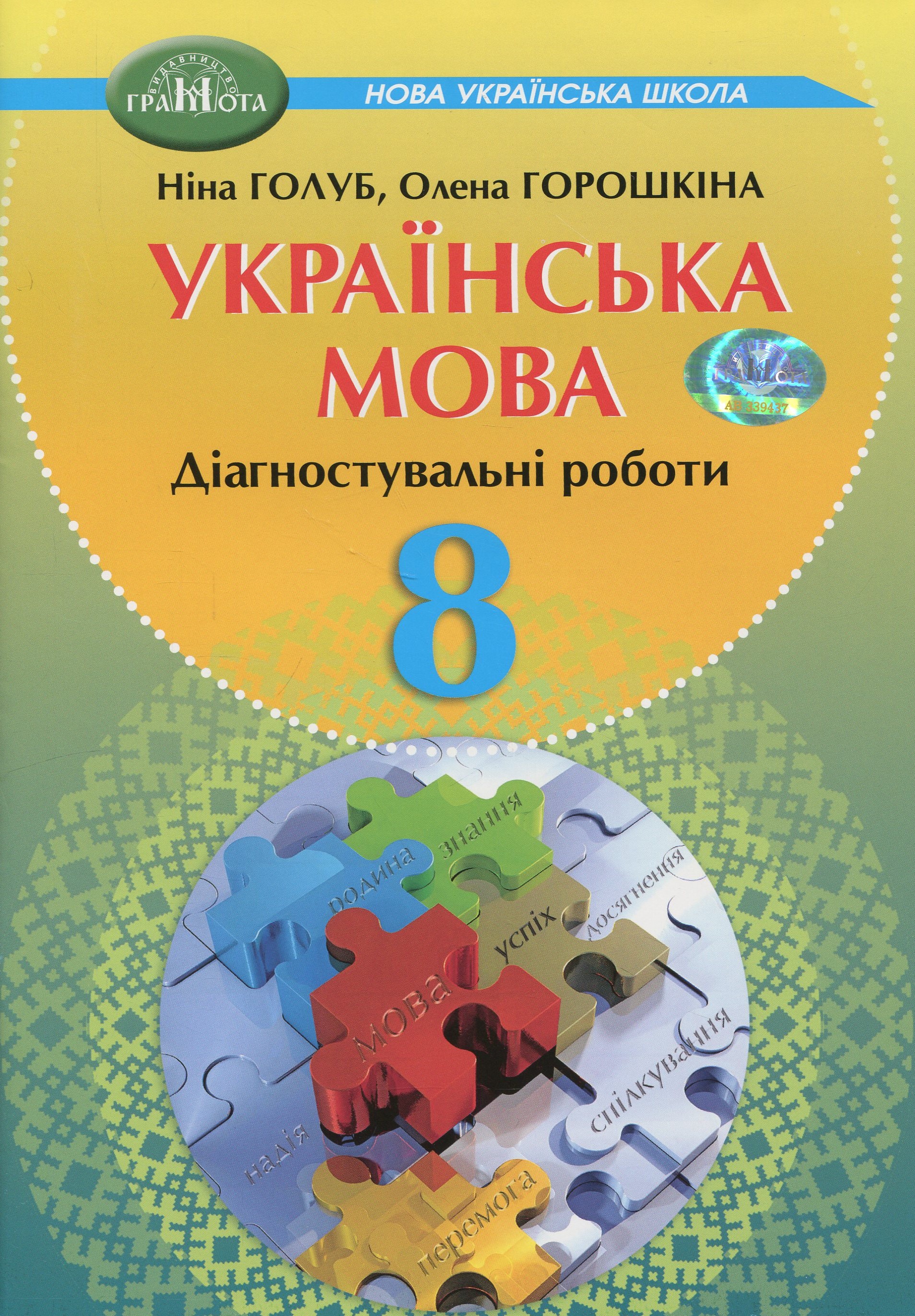 Українська мова. 8 клас. Діагностувальні роботи