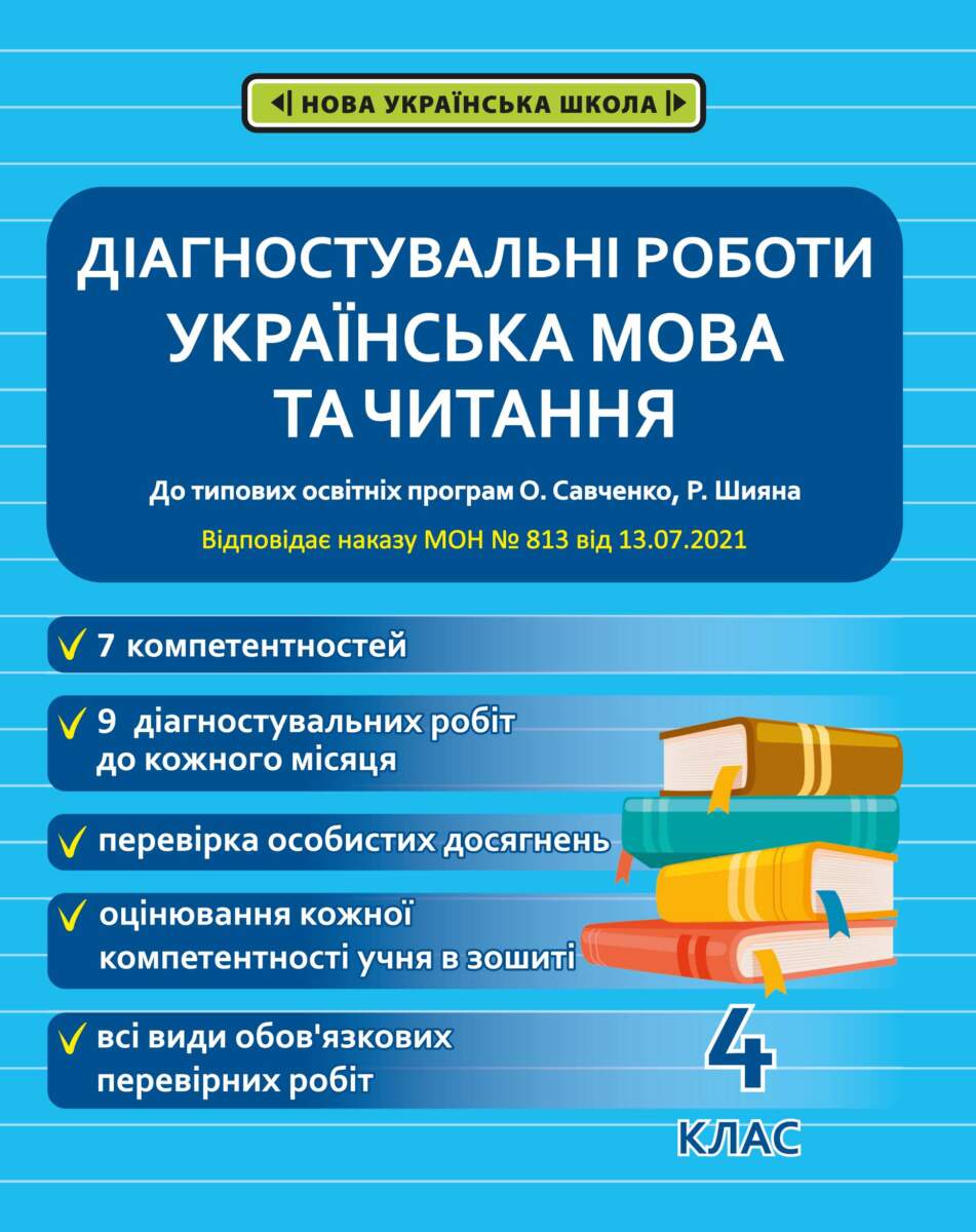 Діагностичні роботи. Українська мова та читання. 4 клас