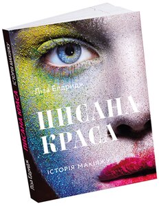 Писана краса. Історія макіяжу