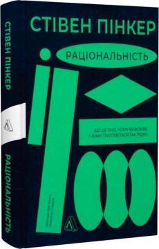 Раціональність. Що це таке, чому важливе і чому трапляється так рідко (м’яка обкладинка)