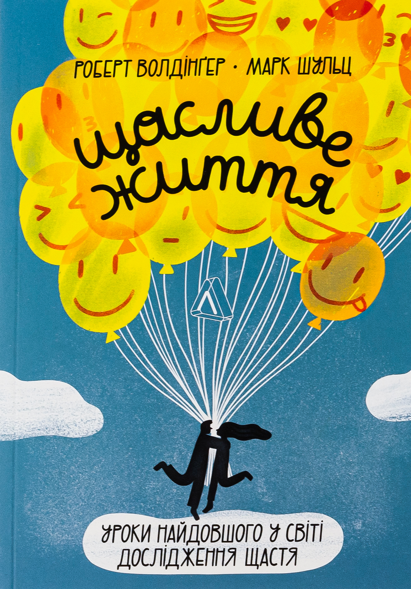 Щасливе життя. Уроки найдовшого в світі дослідження щастя