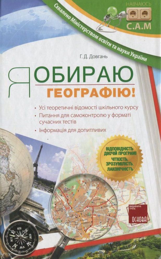 Я обираю географію!