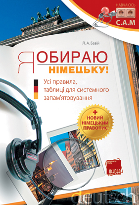 Я обираю німецьку!