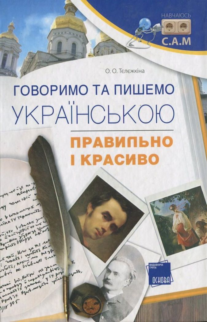 Говоримо та пишемо українською правильно і красиво