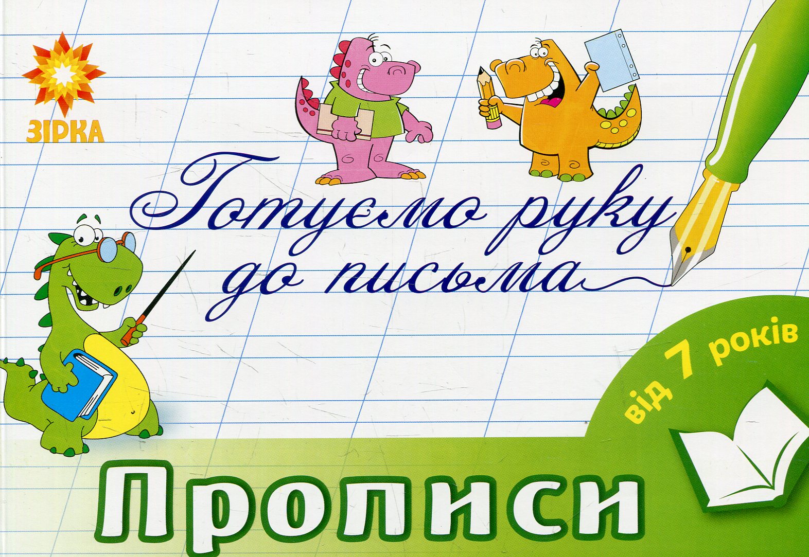 Готуємо руку до письма. Прописи. 7-8 років