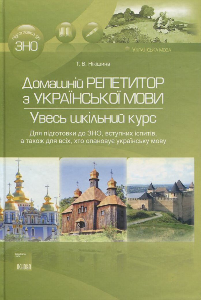 Домашній репетитор з української мови. Увесь шкільний курс