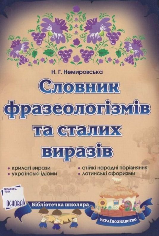 Словник фразеологізмів та сталих виразів