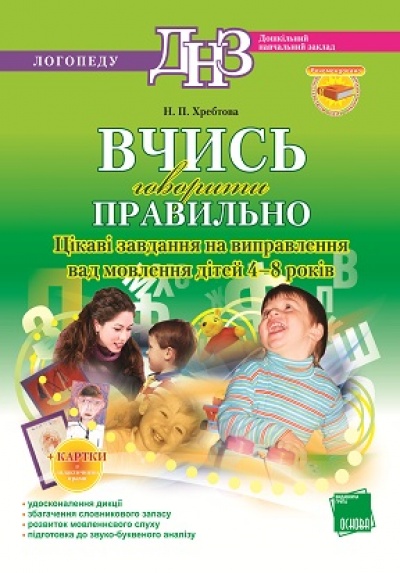 Вчись говорити правильно. Цікаві завдання на виправлення вад мовлення для дітей 4-8 років