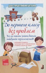 «До першого класу без проблем!