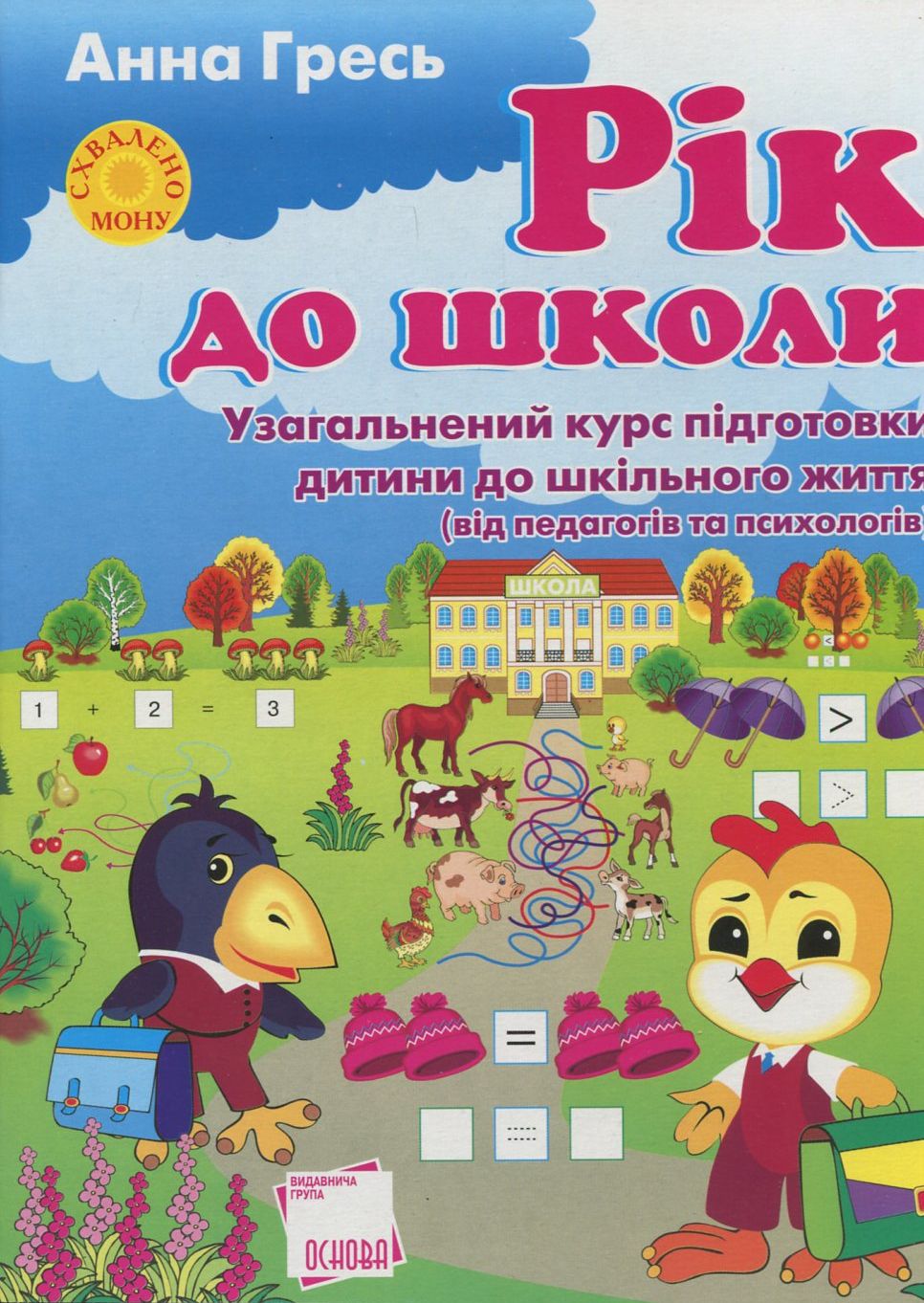 Рік до школи. Узагальнений курс підготовки дитини до шкільного життя