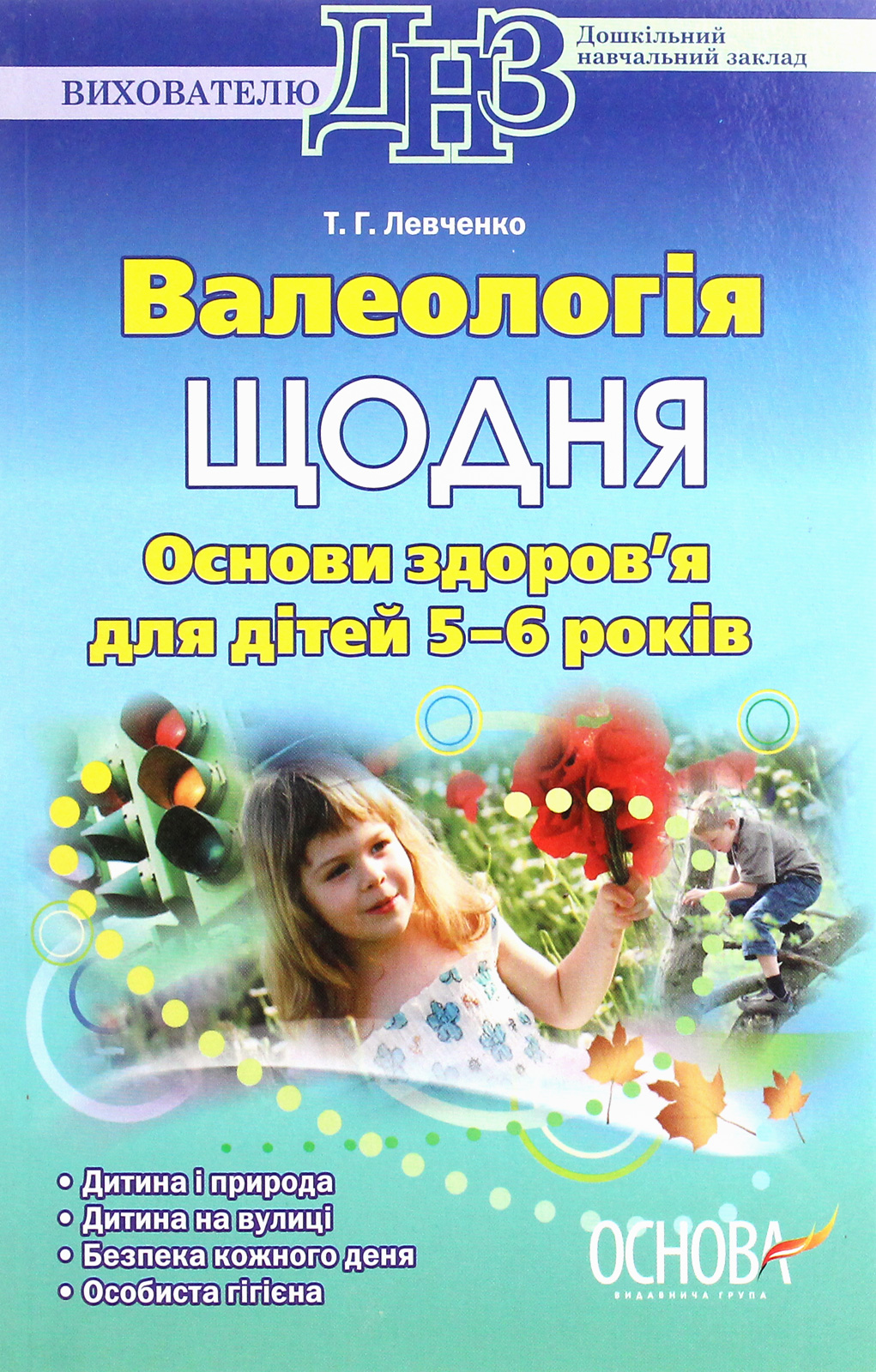Валеологія щодня. Основи здоров’я для дітей 5–6 років