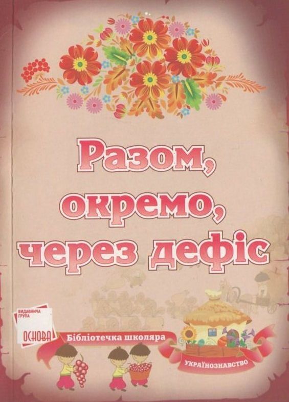 Разом, окремо, через дефіс