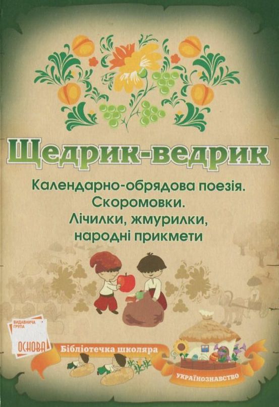 Щедрик-ведрик. Календарно-обрядова поезія. Скоромовки. Лічилки, жмурилки, народні прикмети