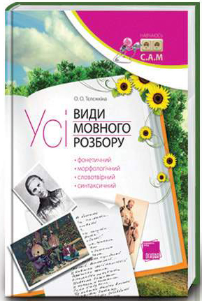 Усі види мовного розбору: фонетичний, морфологічний, словотвірний, синтаксичний
