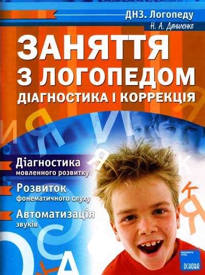 Заняття з логопедом. Діагностика і корекція