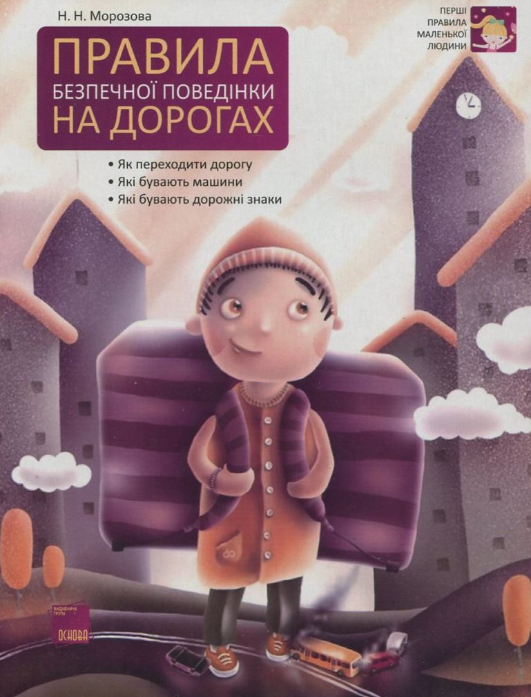 Правила безпечної поведінки на дорогах