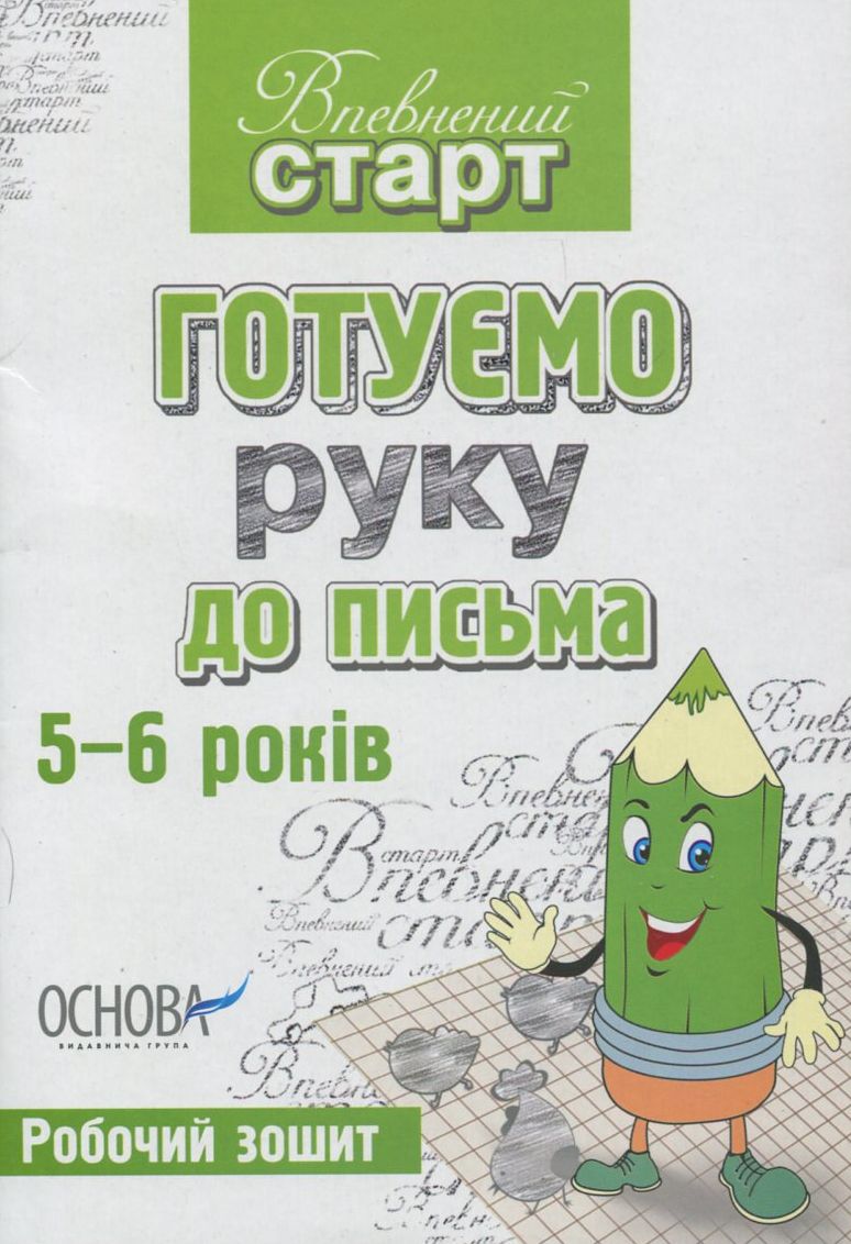 Впевнений старт. Готуємо руку до письма 5-6 років