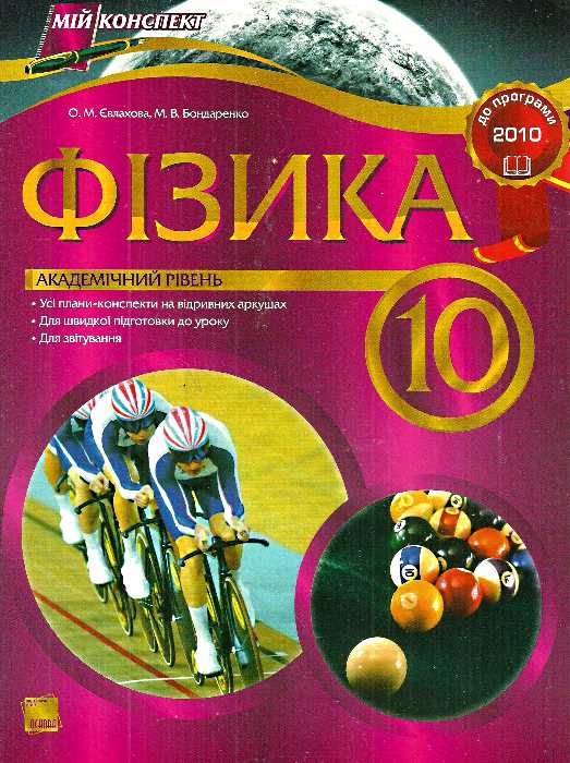 Фізика. 10 клас. Академічний рівень. Адаптовано до нової програми 2010 р.