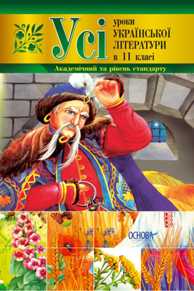 Усі уроки української літератури в 11 класі. Академічний та рівень стандарту