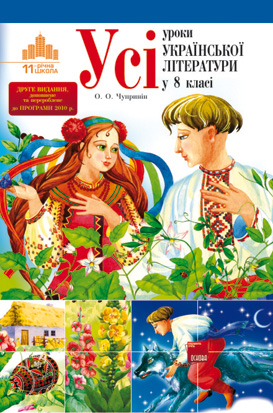 Усі уроки української літератури в 8 класі. До нової програми 2010 р.
