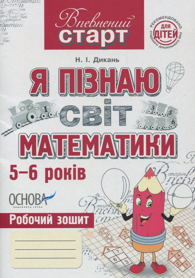 Впевнений старт. Я пізнаю світ математики 5-6 років