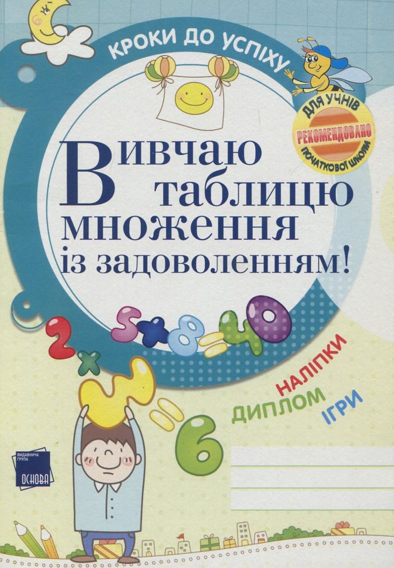 Вивчаю таблицю множення із задоволенням!