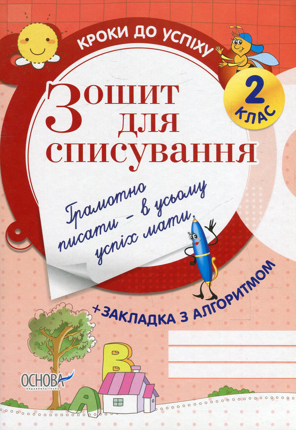 Зошит для списування. 2 клас