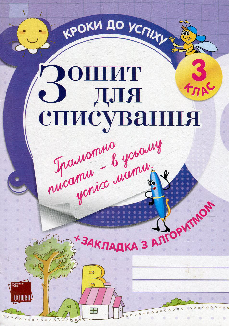 Зошит для списування. 3 клас 