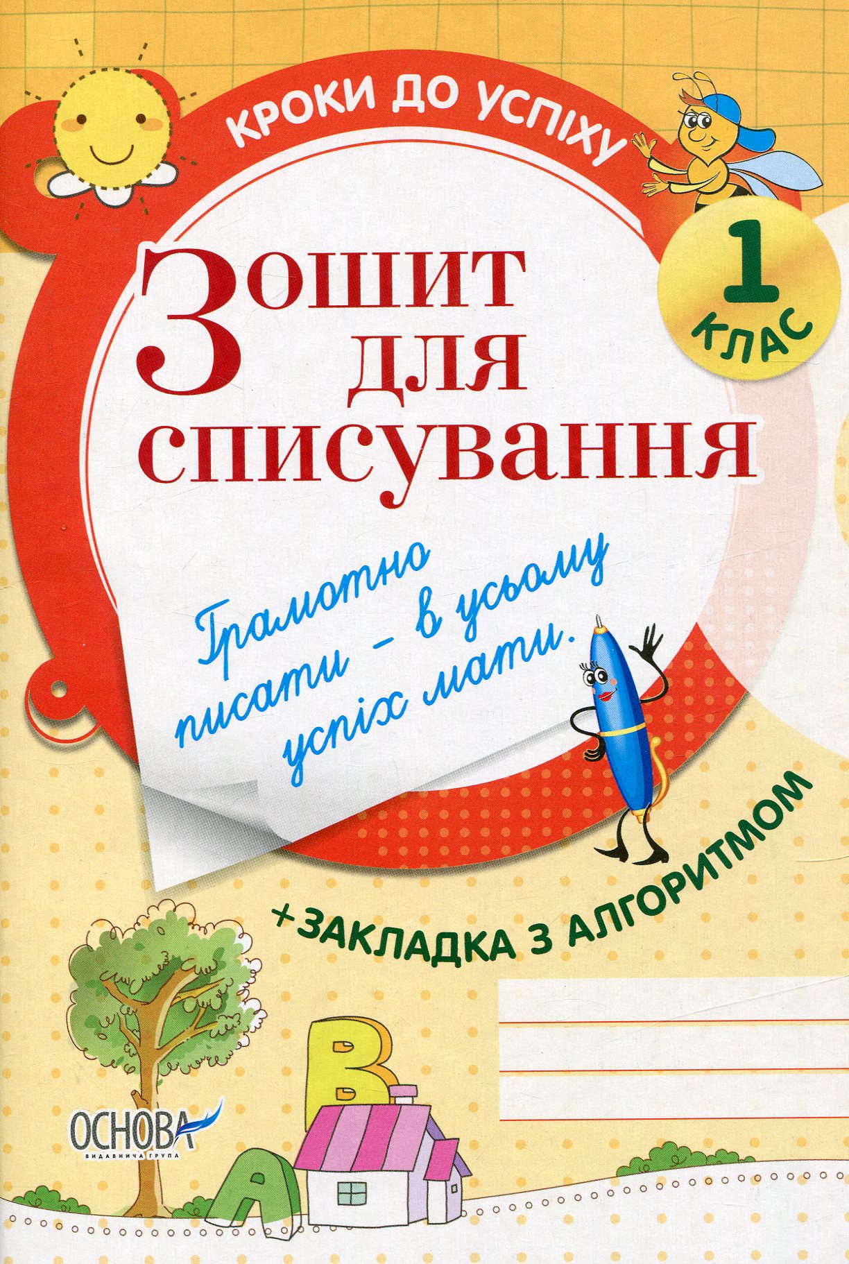 Зошит для списування. 1 клас