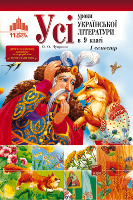 Усі уроки української літератури в 9 класі. I семестр. До нової програми 2010 р.