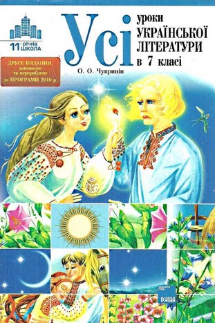 Усі уроки української літератури в 7 класі.  До нової програми 2010 р.