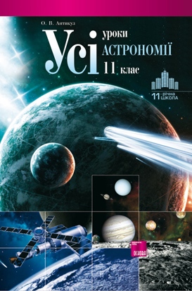 Усі уроки астрономії. 11 клас