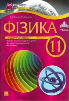 Фізика. 11 клас. Академічний рівень. За програмою 11-річної школи