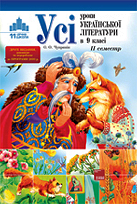 Усі уроки української літератури в 9 класі. II семестр. До нової програми 2010 р.