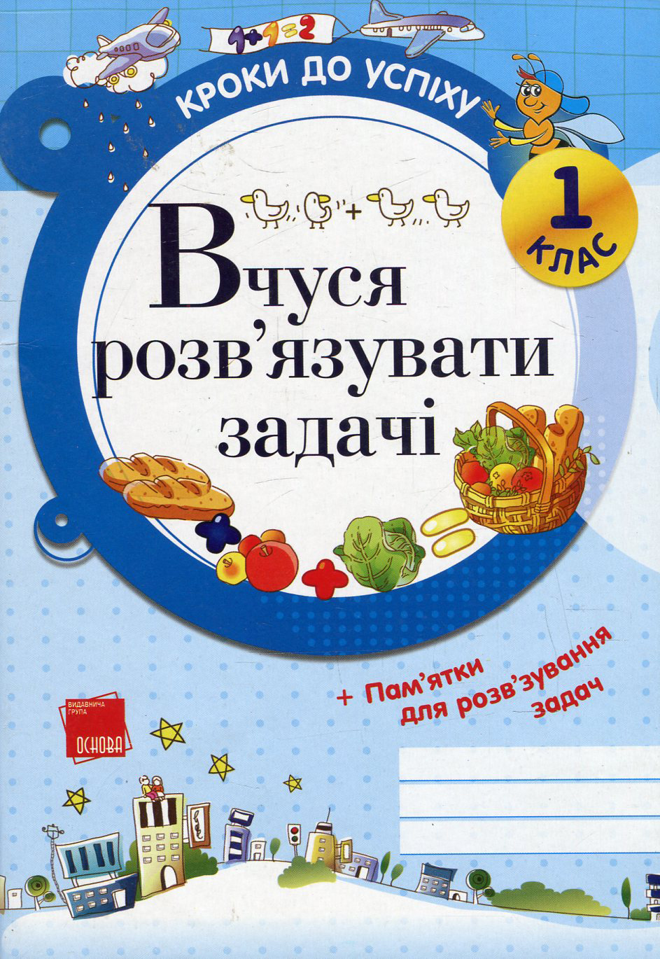 Вчуся розв'язувати задачі. 1 клас 