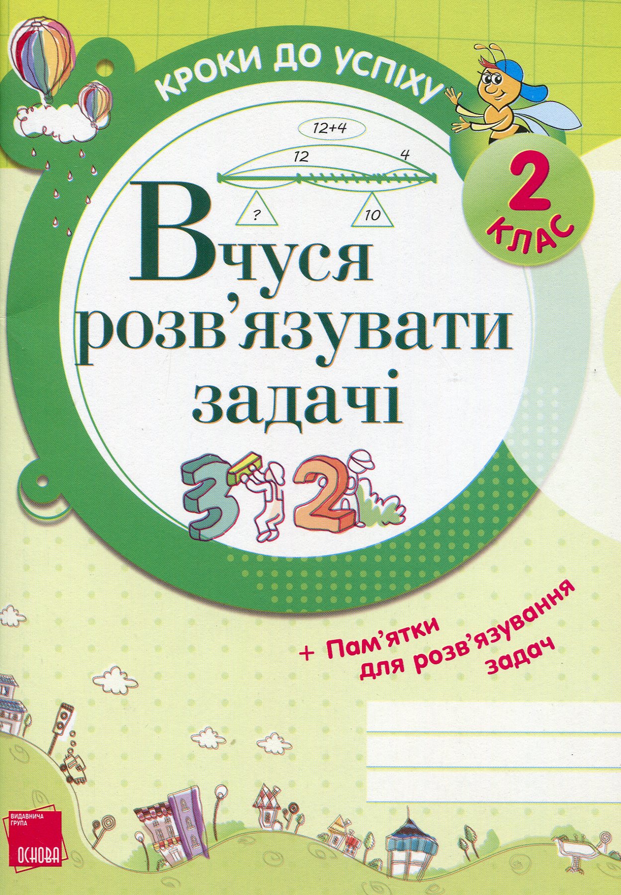 Вчуся розв’язувати задачі. 2 клас