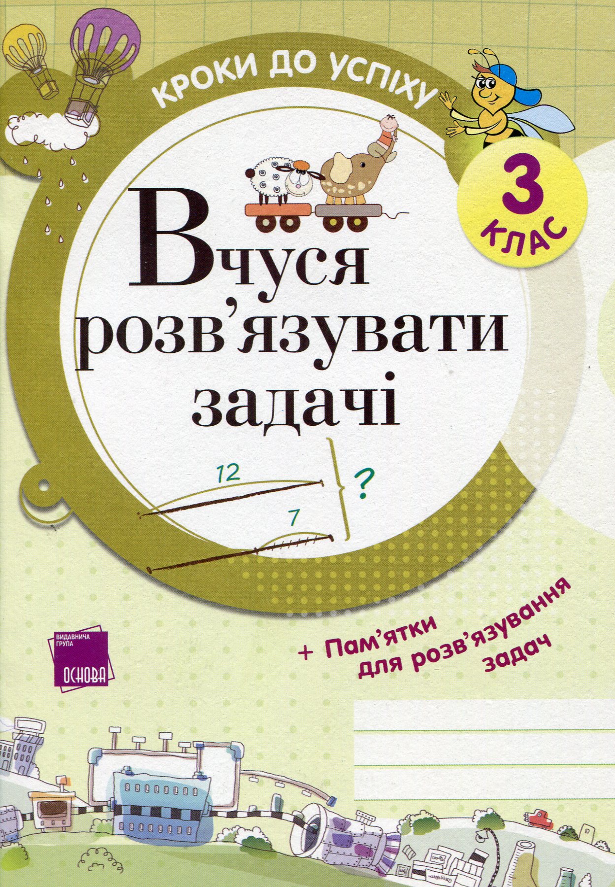 Вчуся розв’язувати задачі. 3 клас