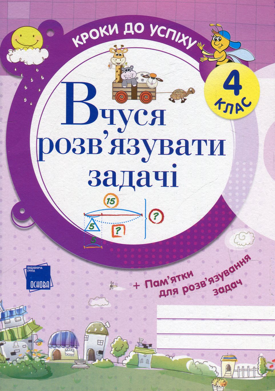 Вчуся розв'язувати задачі. 4 клас 