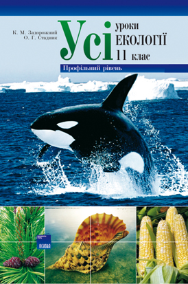 Усі уроки екології. 11 клас. Профільний рівень