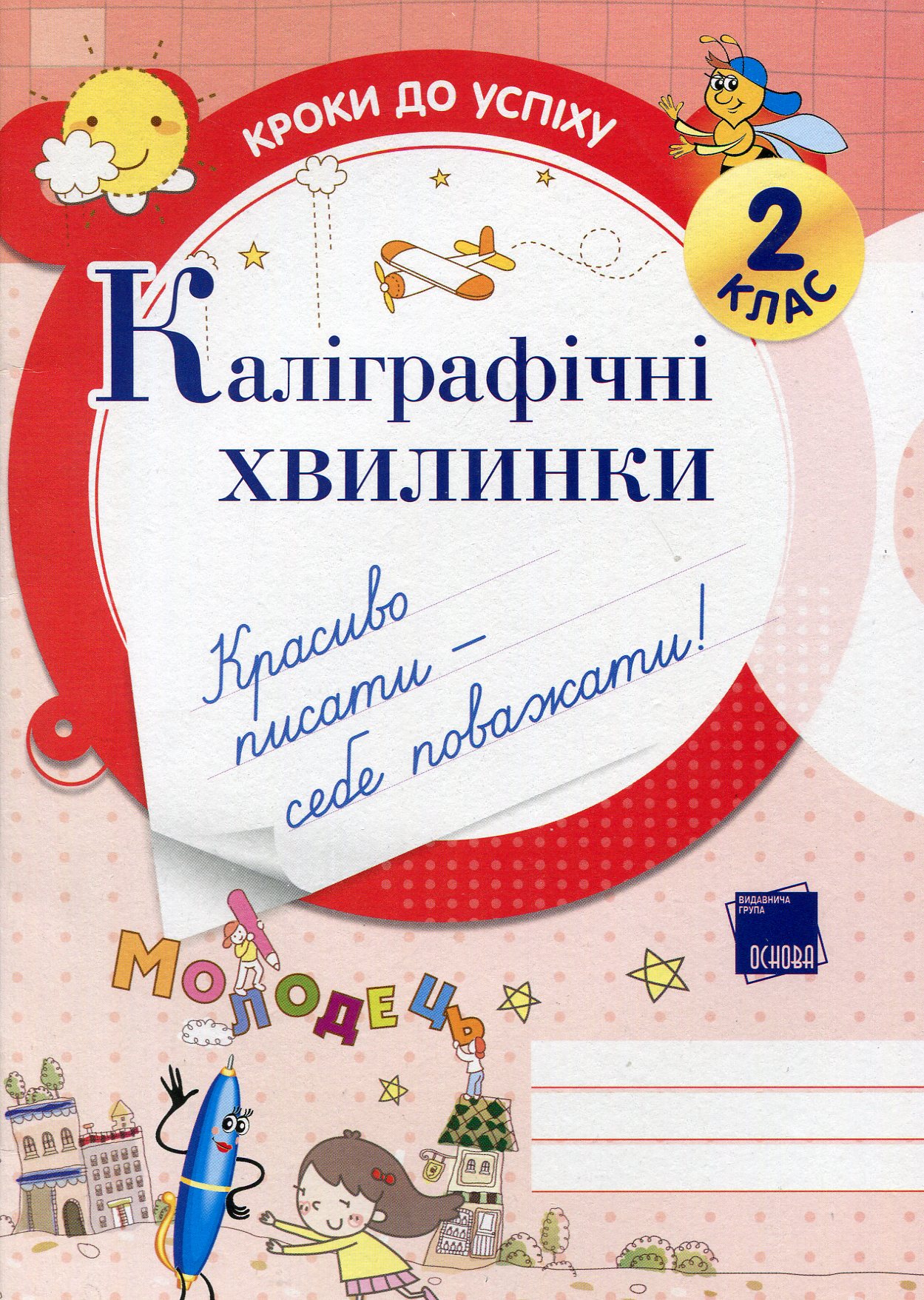 Каліграфічні хвилинки. 2 клас