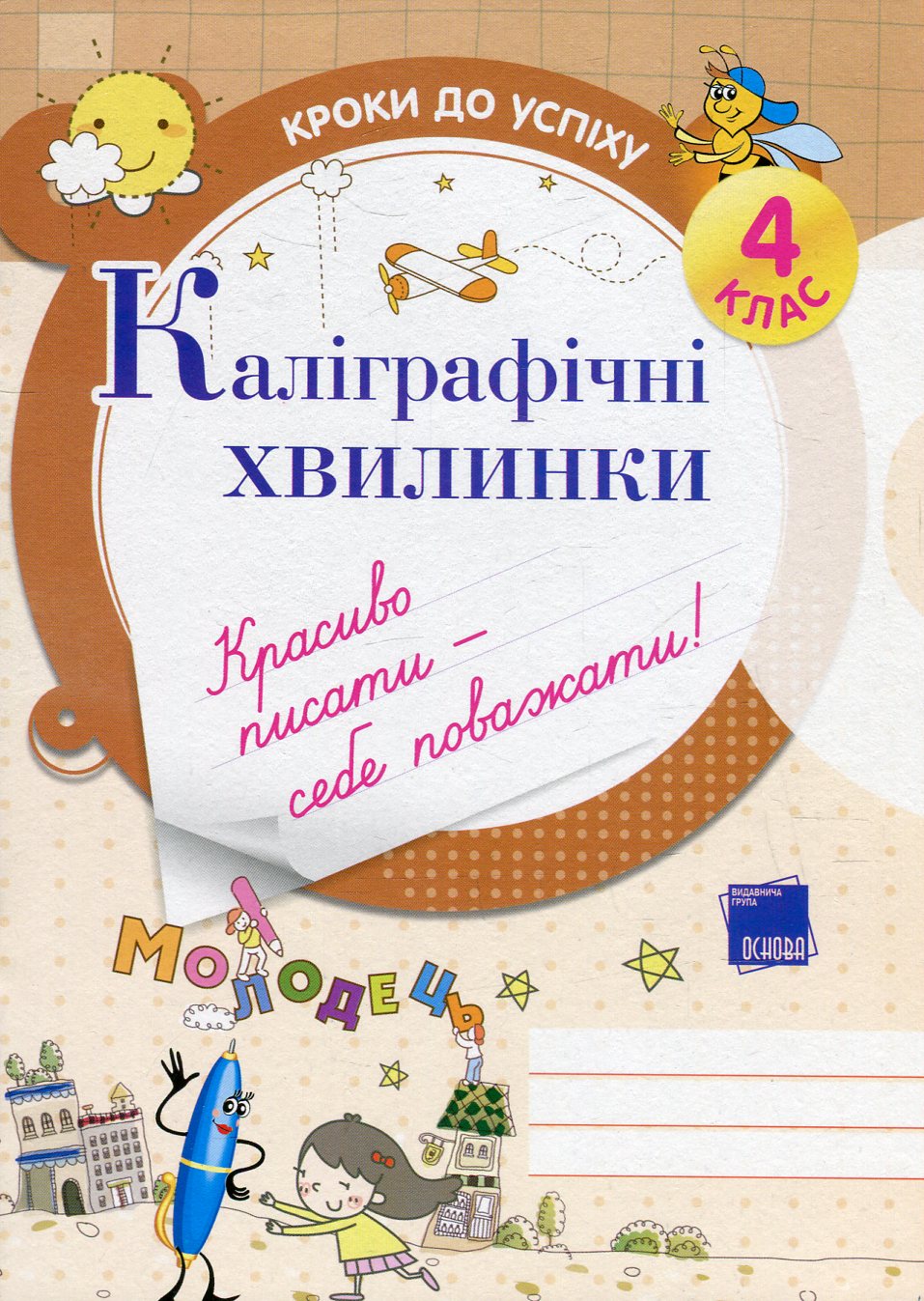 Каліграфічні хвилинки. 4 клас