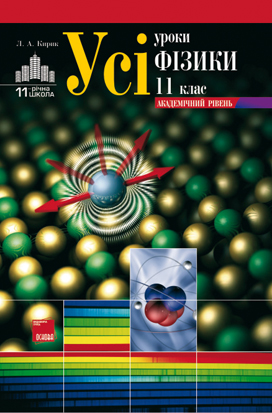 Усі уроки фізики. 11 клас. Академічний рівень