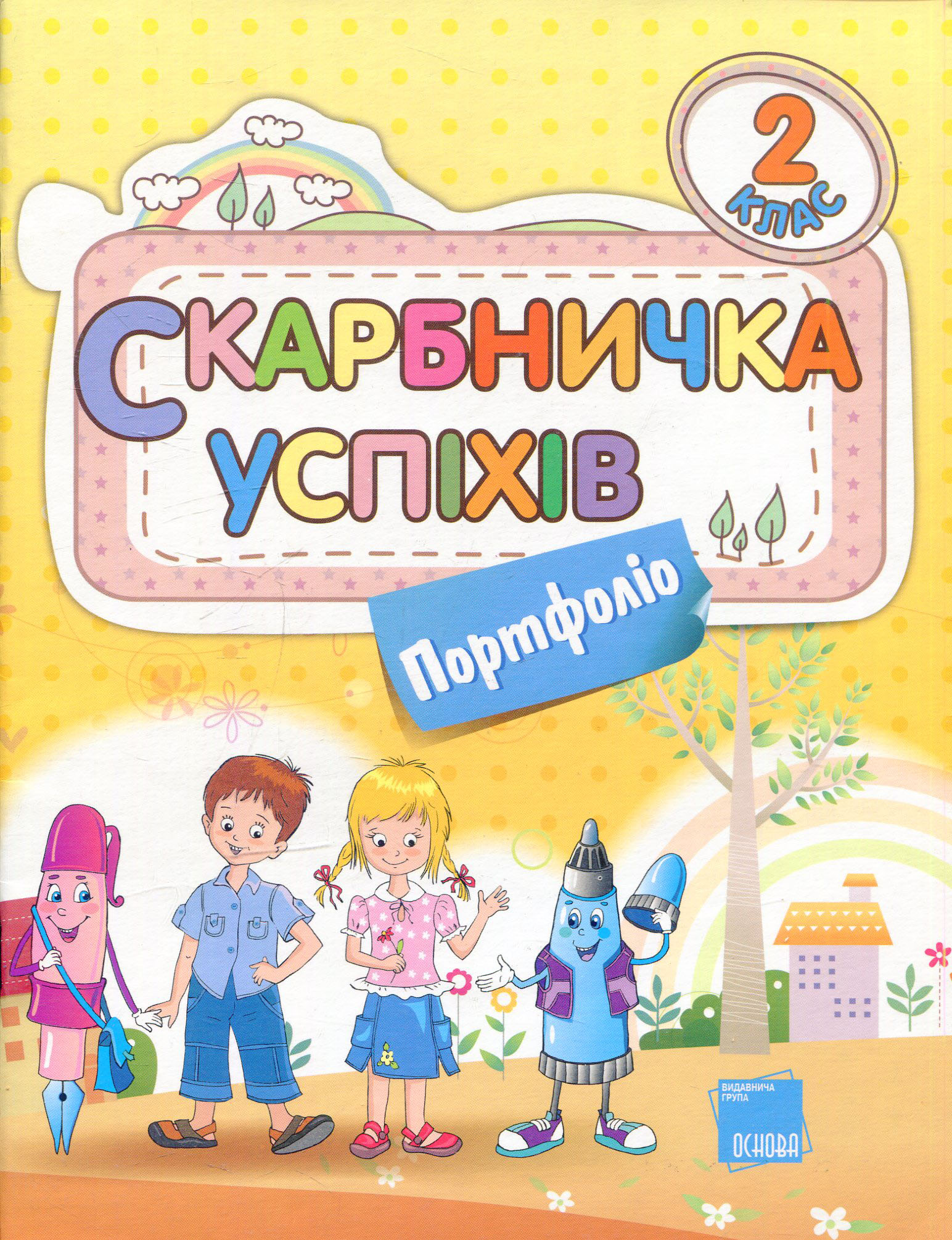 Скарбничка успіхів. Портфоліо. 2 клас