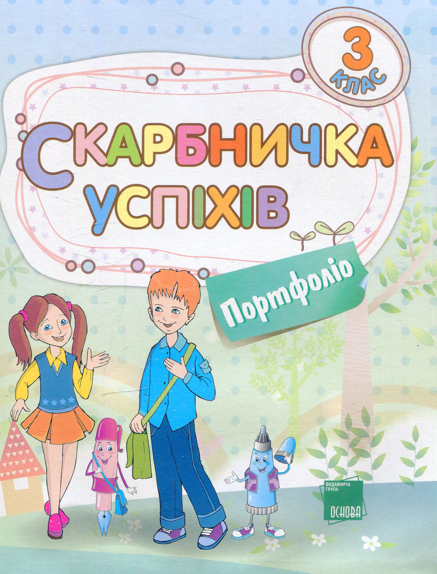 Скарбничка успіхів. Портфоліо. 3 клас